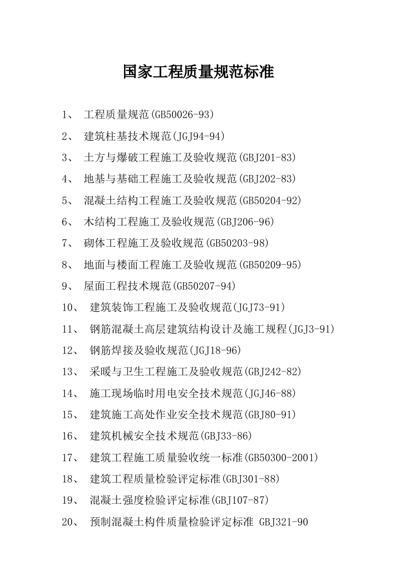 国家工程质量验收标准规范