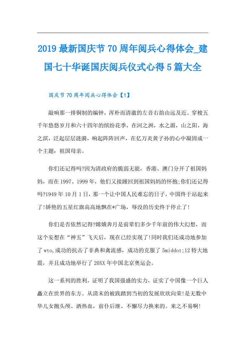 最新国庆节70周年阅兵心得体会_建国七十华诞国庆阅兵仪式心得5篇大全