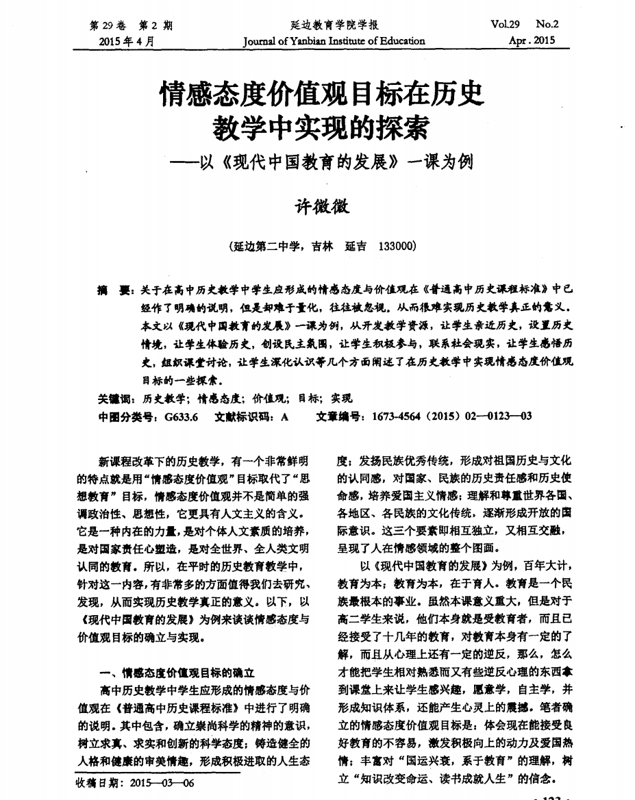 情感态度价值观目标在历史教学中实现的探索——以《现代中国教育的发展》一课为例