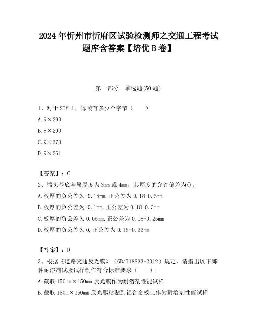 2024年忻州市忻府区试验检测师之交通工程考试题库含答案【培优B卷】