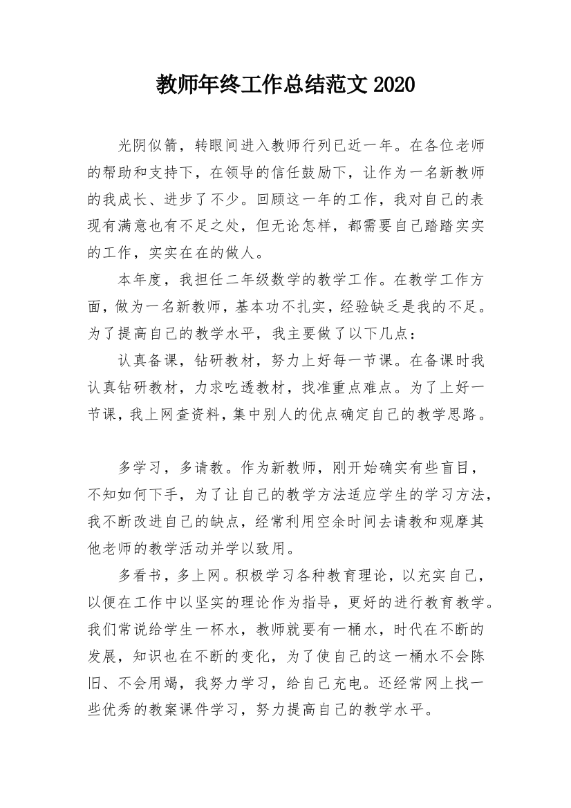 教师年终工作总结范文2020