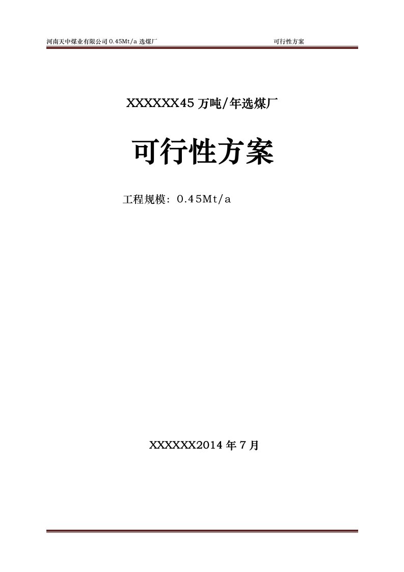 0.45Mta洗煤厂可行性方案