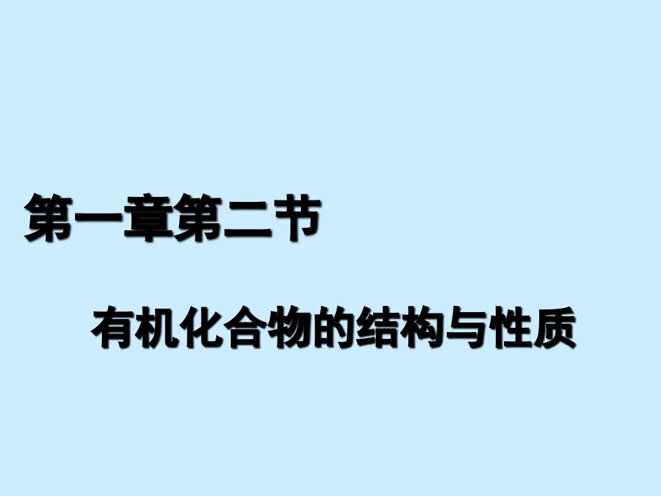 有机化合物的结构与性质