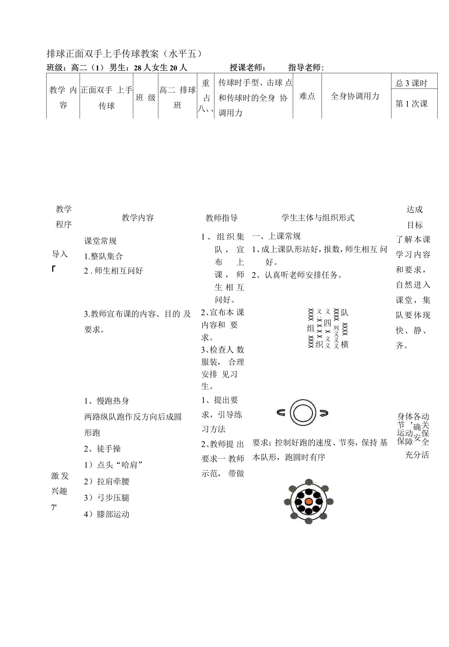 排球正面双手上手传球教案（水平五）