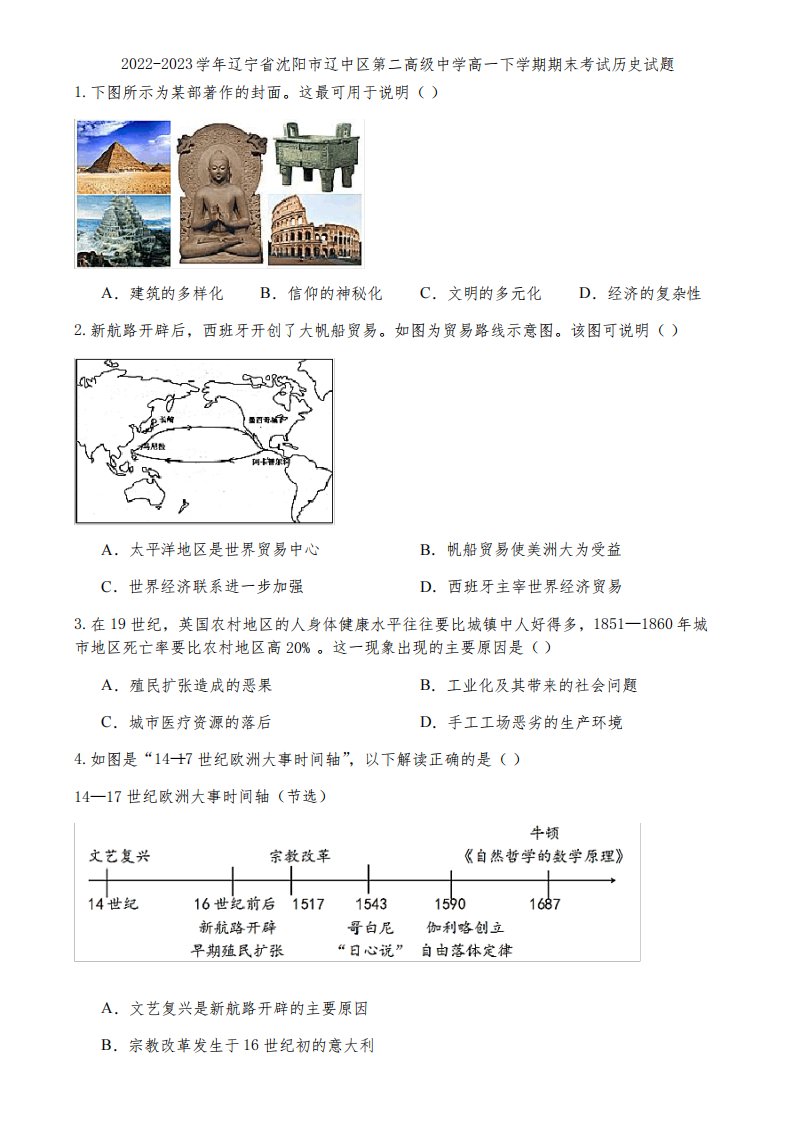 2022-2023学年辽宁省沈阳市辽中区第二高级中学高一下学期期末考试历史试题