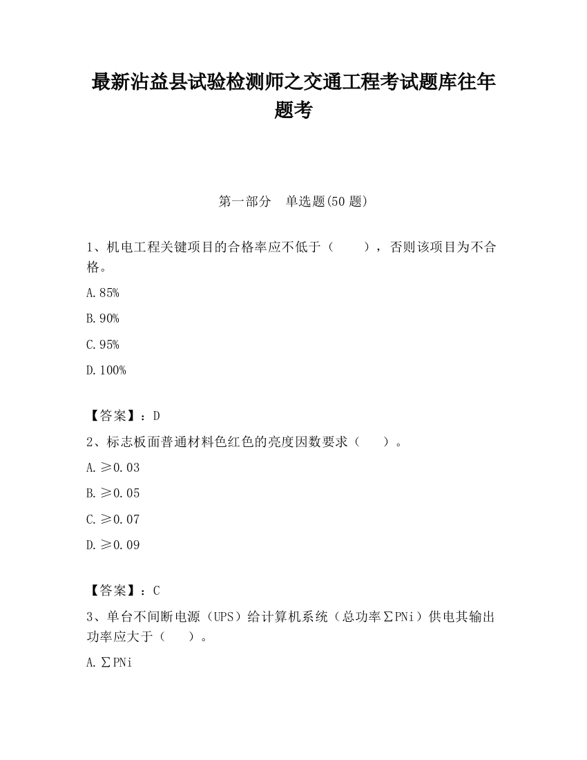 最新沾益县试验检测师之交通工程考试题库往年题考