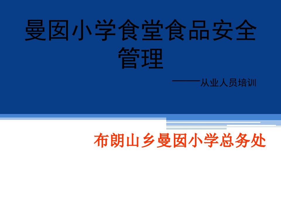 学校食堂培训课件