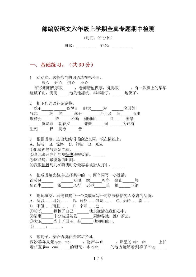 部编版语文六年级上学期全真专题期中检测