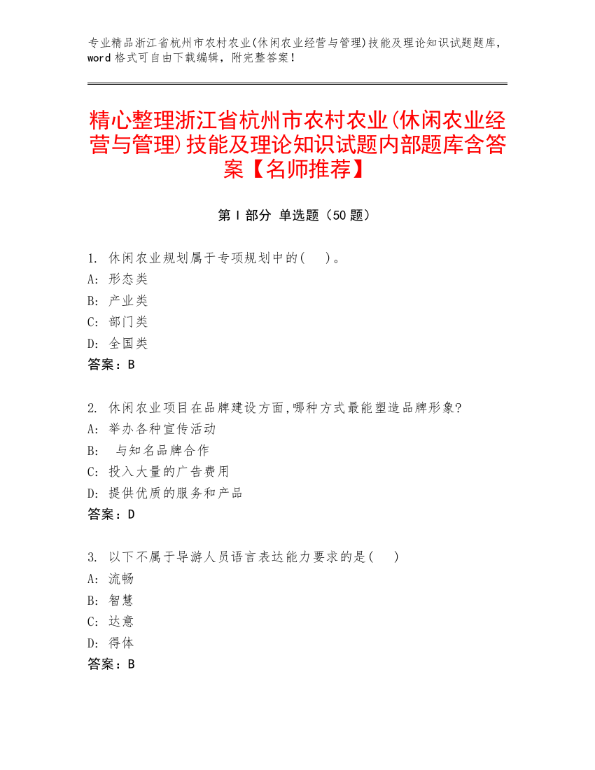 精心整理浙江省杭州市农村农业(休闲农业经营与管理)技能及理论知识试题内部题库含答案【名师推荐】