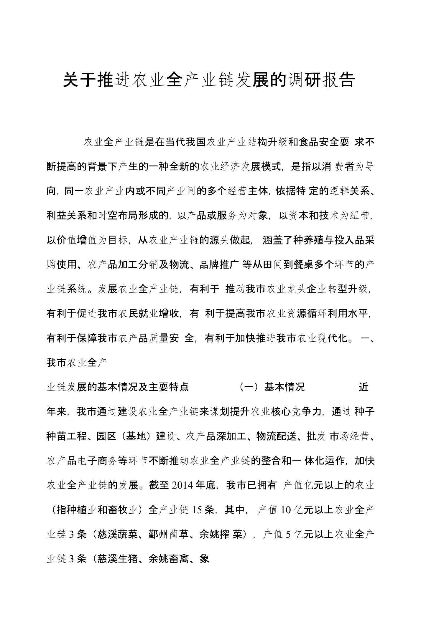 关于推进农业全产业链发展的调研报告