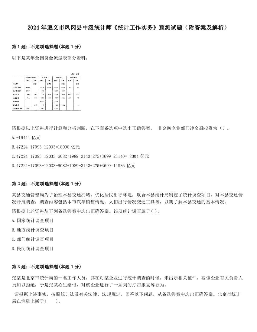 2024年遵义市凤冈县中级统计师《统计工作实务》预测试题（附答案及解析）