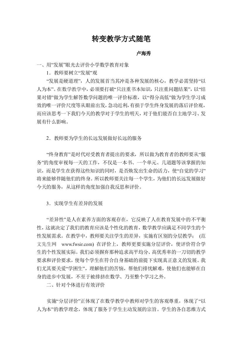 第一阶段转变教学方式随笔