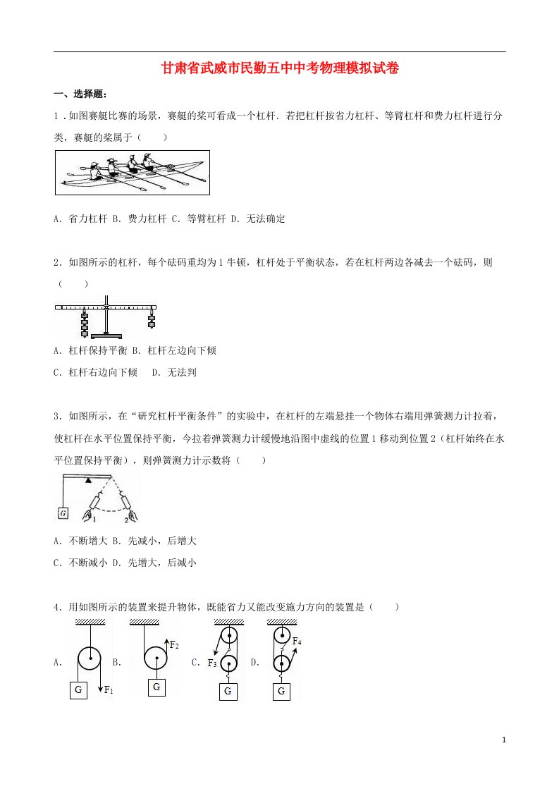 甘肃省武威市民勤五中中考物理6月模拟试题（含解析）