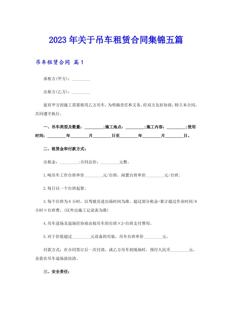 关于吊车租赁合同集锦五篇