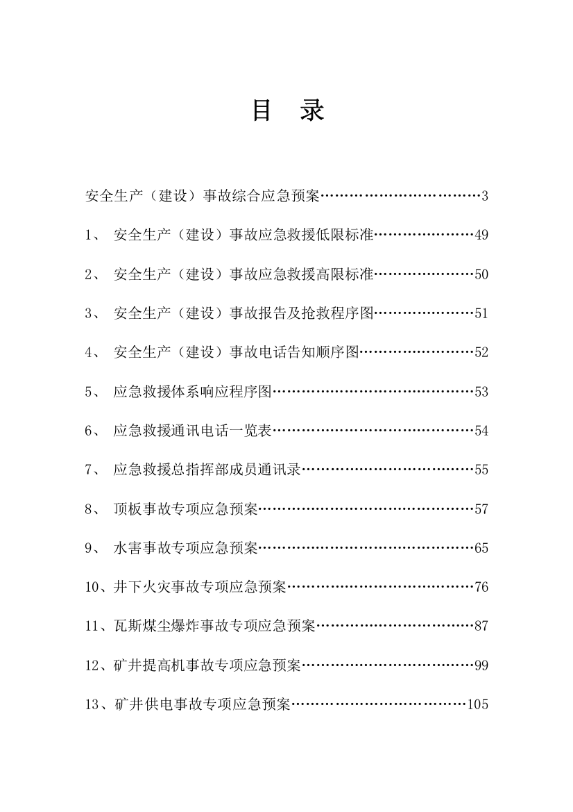 煤矿应急预案完整版