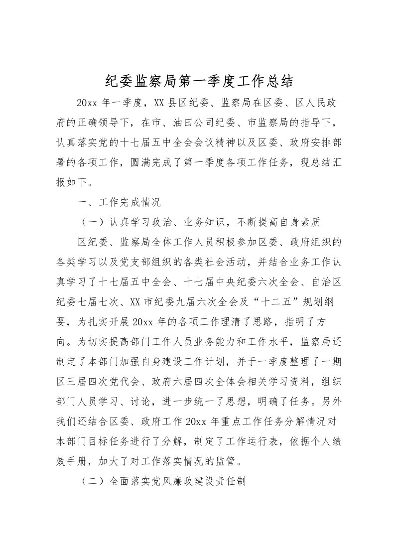 2022-纪委监察局第一季度工作总结