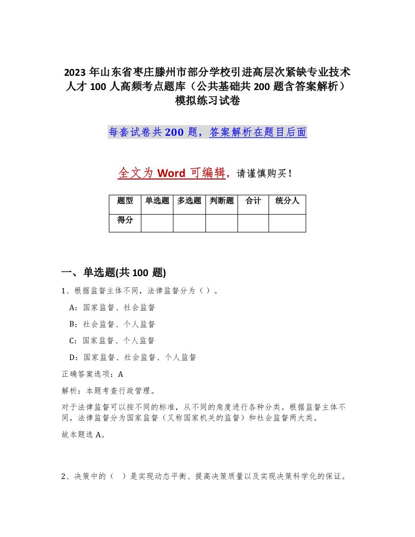 2023年山东省枣庄滕州市部分学校引进高层次紧缺专业技术人才100人高频考点题库公共基础共200题含答案解析模拟练习试卷