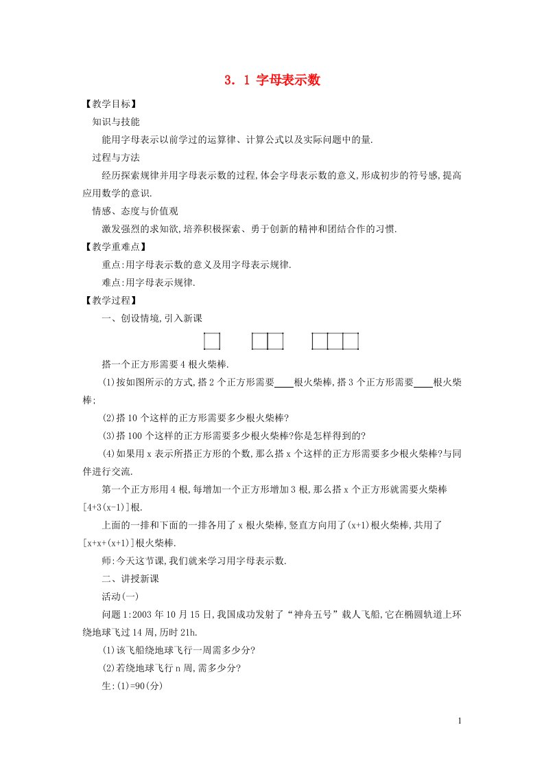 2021秋七年级数学上册第3章整式及其加减3.1字母表示数教案新版北师大版