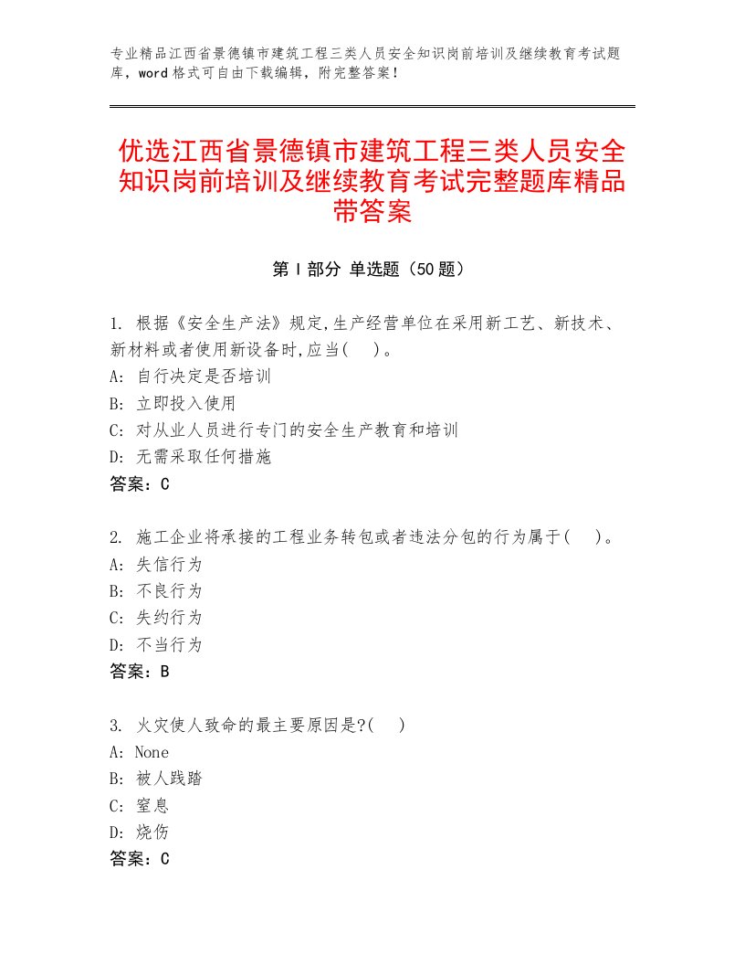 优选江西省景德镇市建筑工程三类人员安全知识岗前培训及继续教育考试完整题库精品带答案