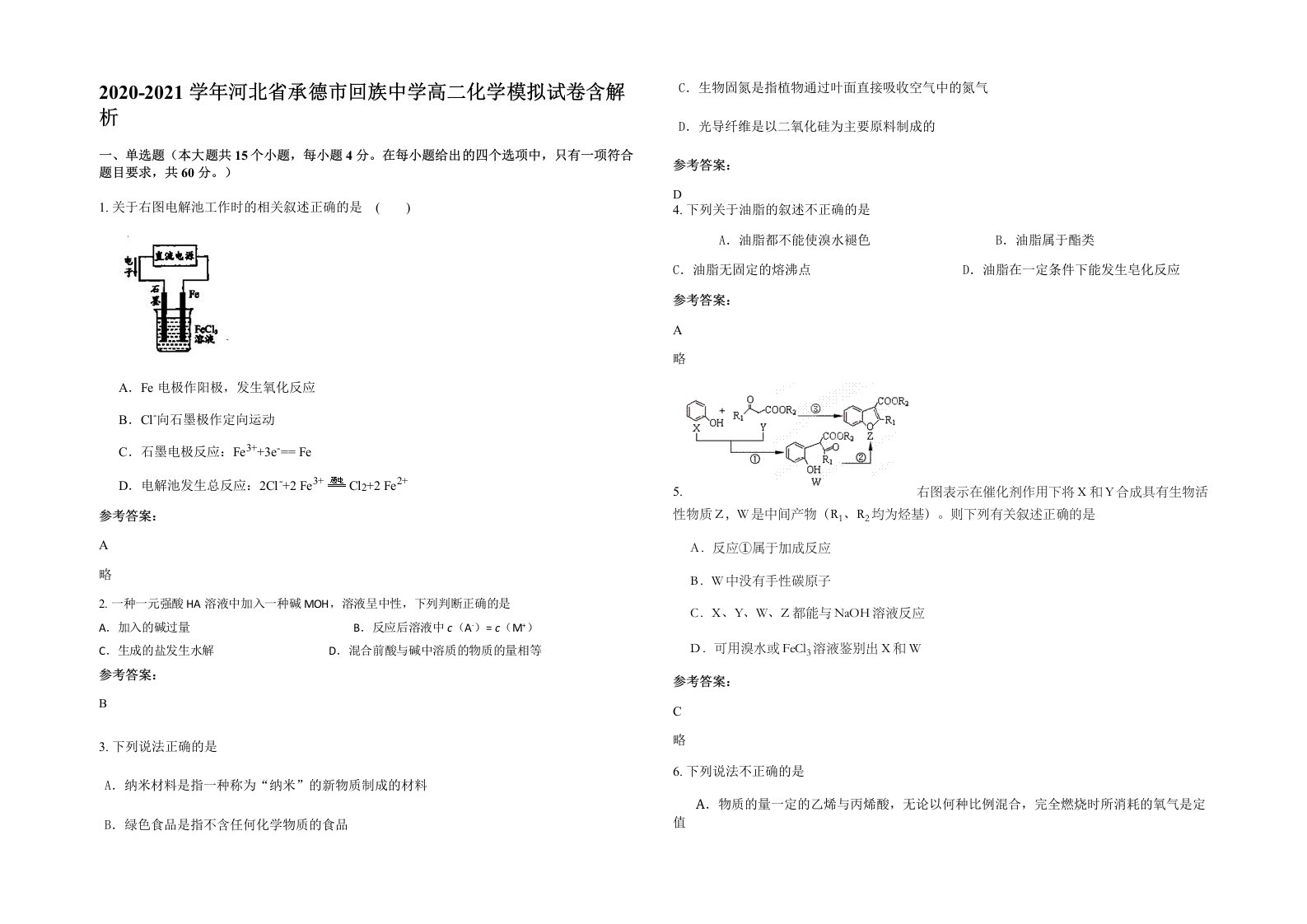 2020-2021学年河北省承德市回族中学高二化学模拟试卷含解析