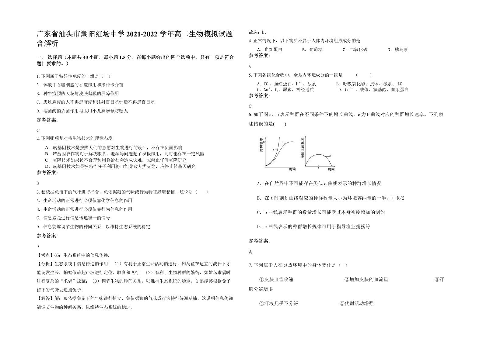 广东省汕头市潮阳红场中学2021-2022学年高二生物模拟试题含解析