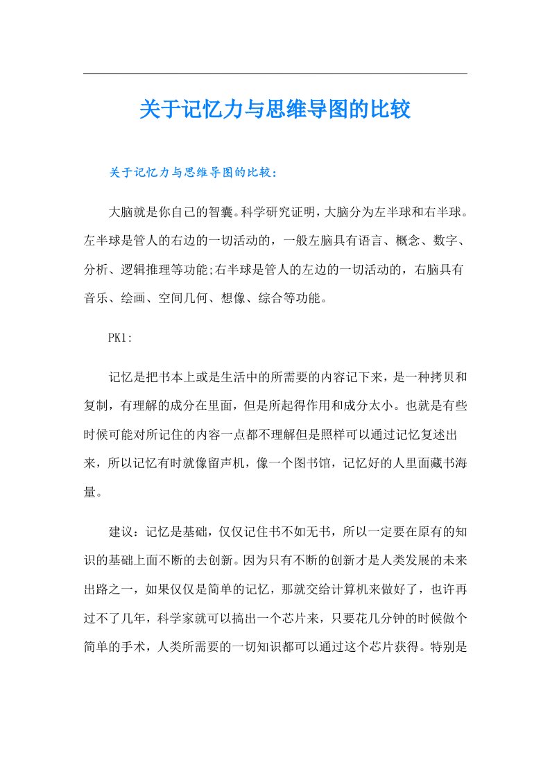 关于记忆力与思维导图的比较