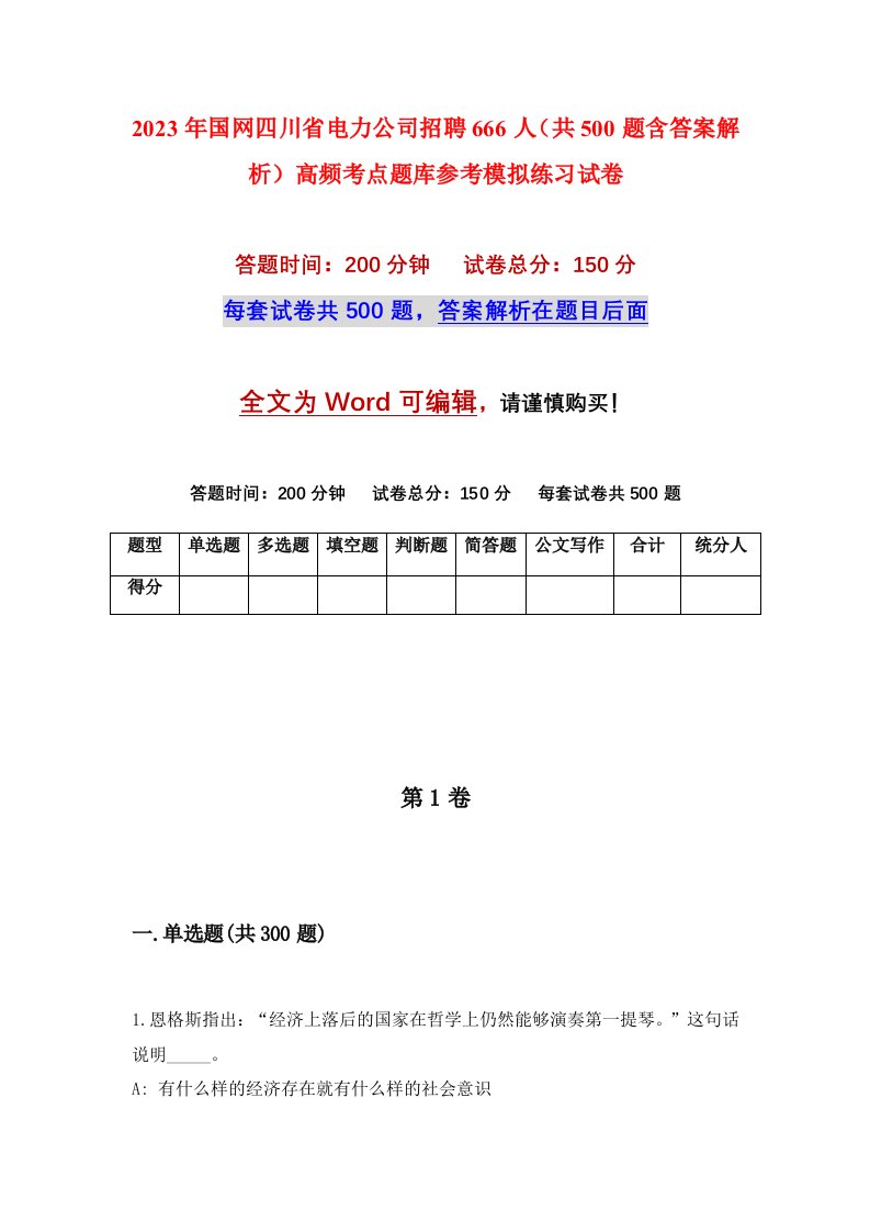 2023年国网四川省电力公司招聘666人共500题含答案解析高频考点题库参考模拟练习试卷