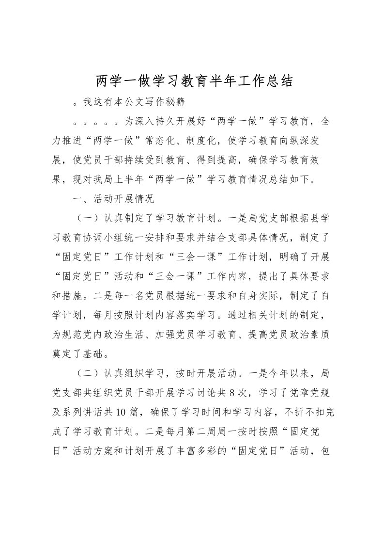 2022两学一做学习教育半年工作总结