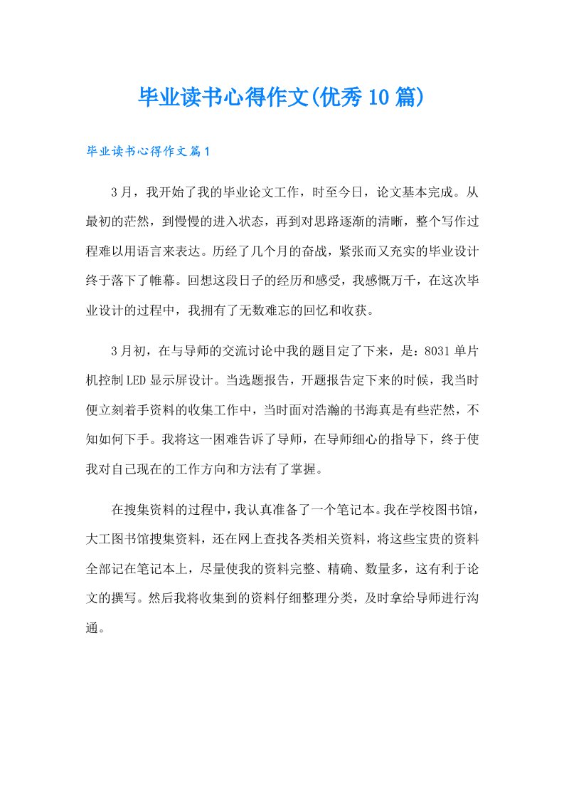 毕业读书心得作文(优秀10篇)