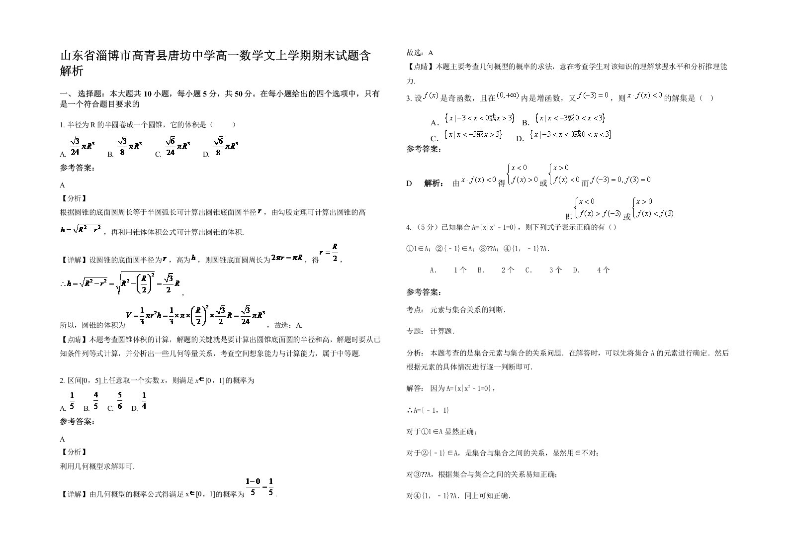 山东省淄博市高青县唐坊中学高一数学文上学期期末试题含解析