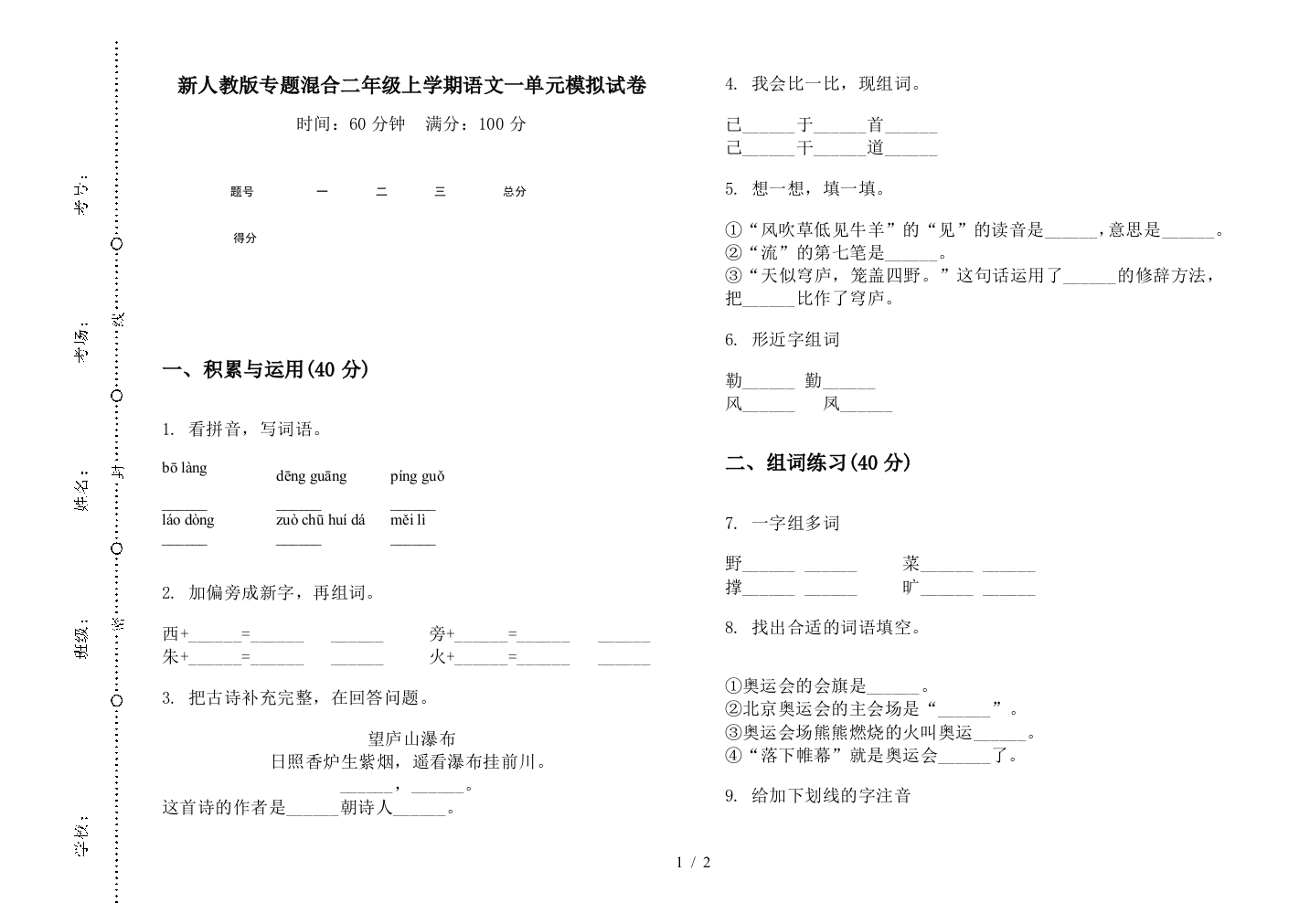 新人教版专题混合二年级上学期语文一单元模拟试卷