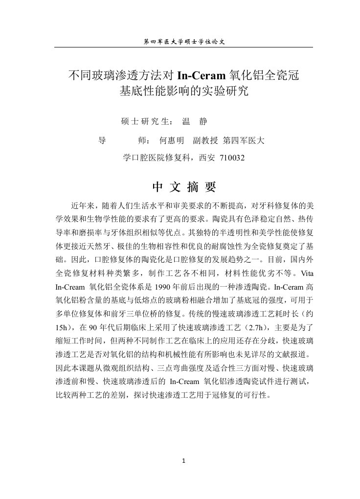 不同玻璃渗透方法对in-ceram氧化铝全瓷冠基底性能影响的实验研究