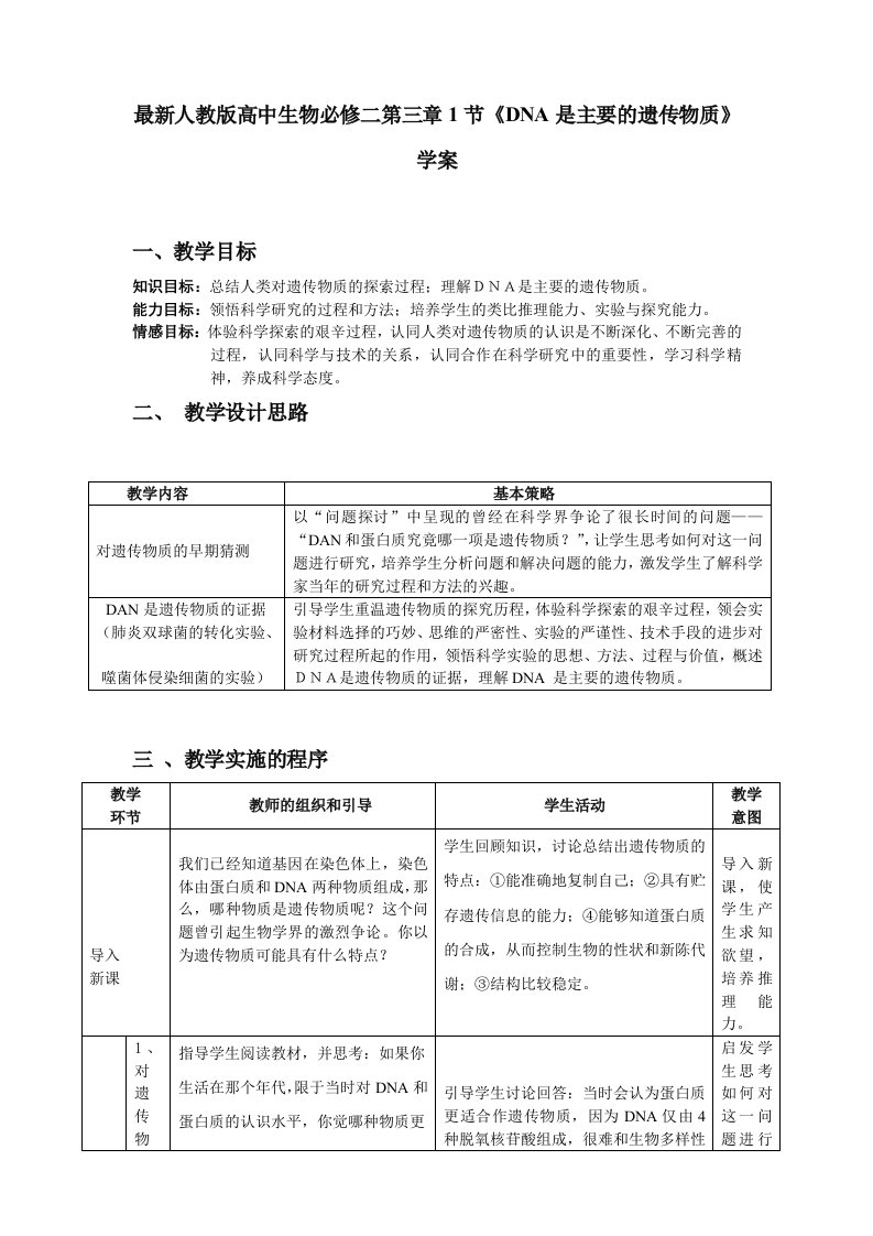 最新人教版高中生物必修二第三章1节DNA是主要的遗传物质学案