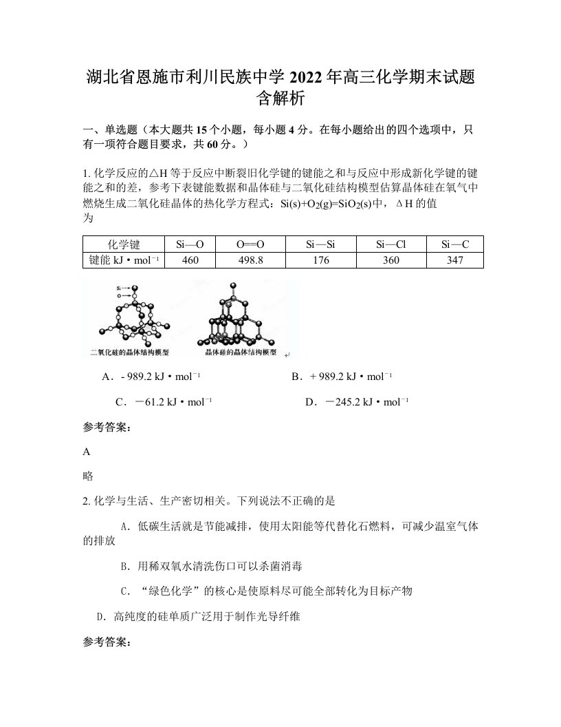 湖北省恩施市利川民族中学2022年高三化学期末试题含解析