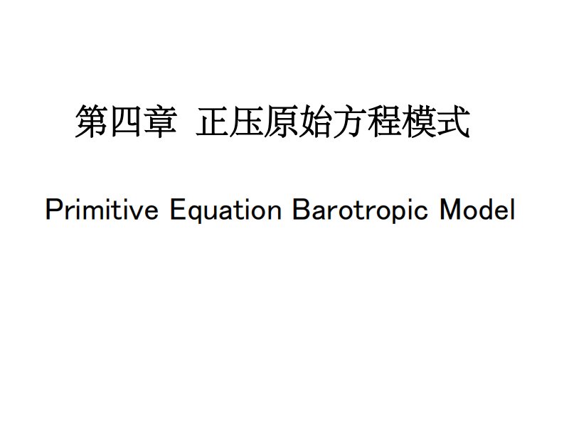 邵海燕《数值天气预报》第四章