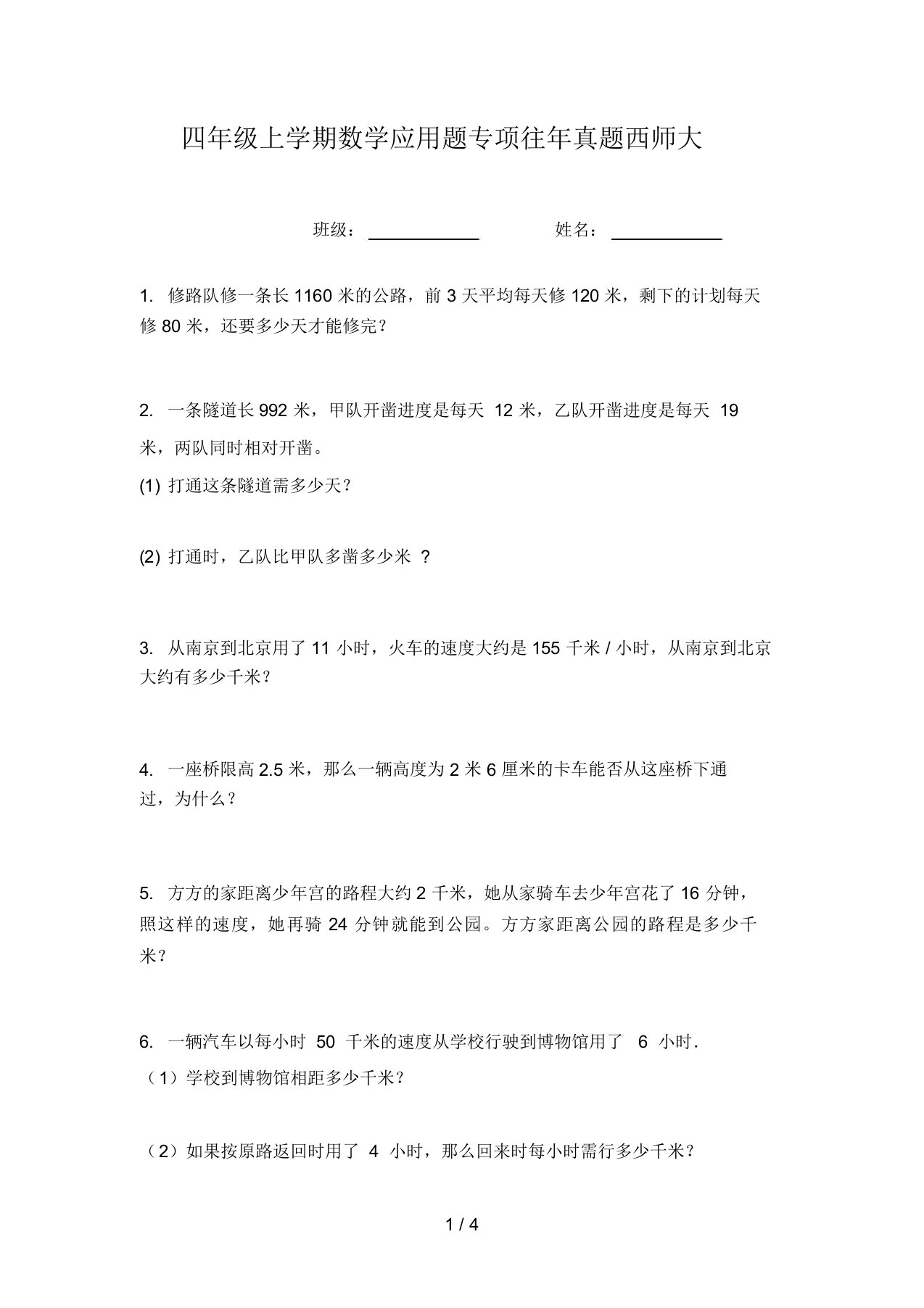 四年级上学期数学应用题专项往年真题西师大