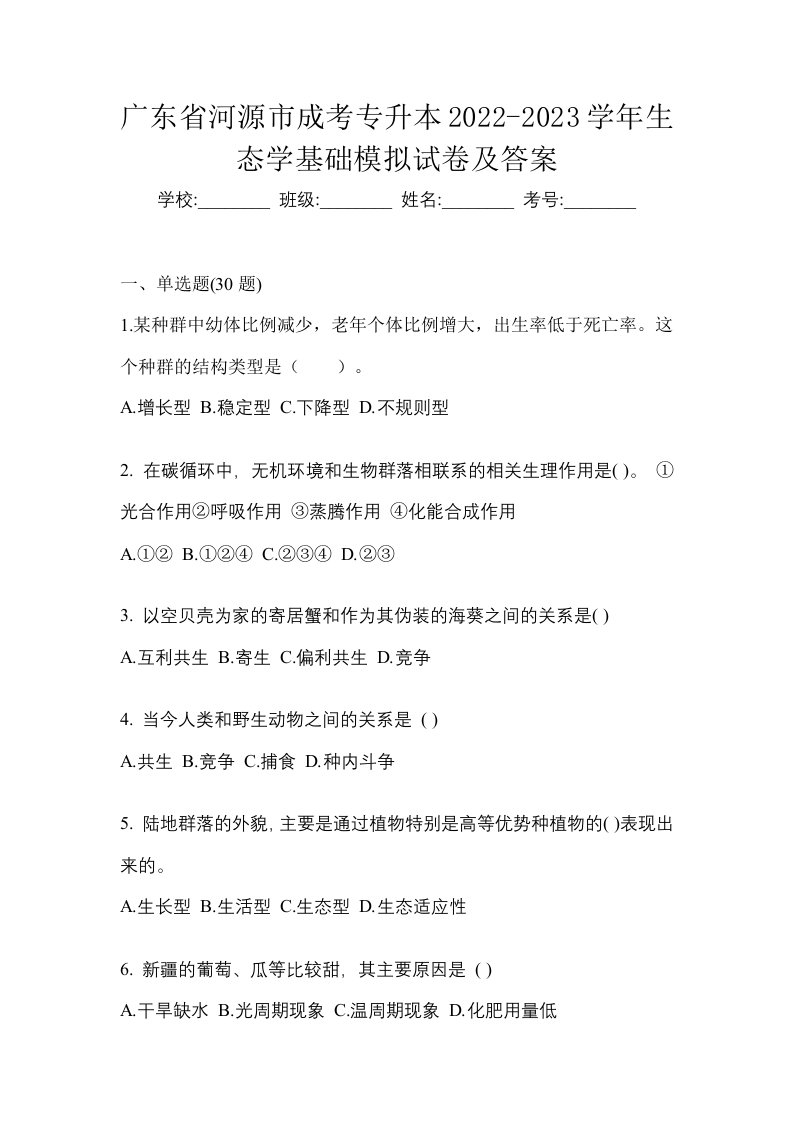 广东省河源市成考专升本2022-2023学年生态学基础模拟试卷及答案