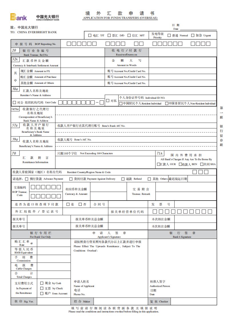 光大银行境外汇款申请书