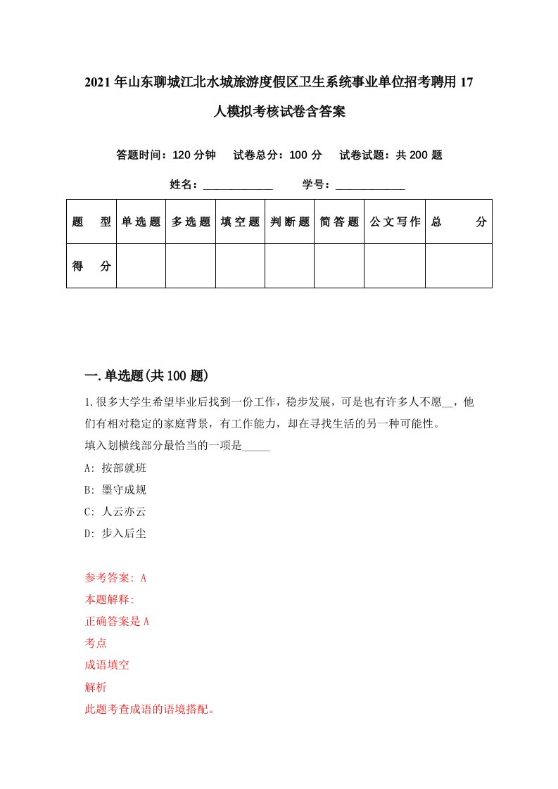 2021年山东聊城江北水城旅游度假区卫生系统事业单位招考聘用17人模拟考核试卷含答案2