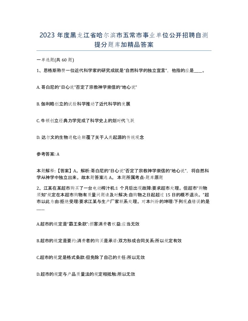 2023年度黑龙江省哈尔滨市五常市事业单位公开招聘自测提分题库加答案