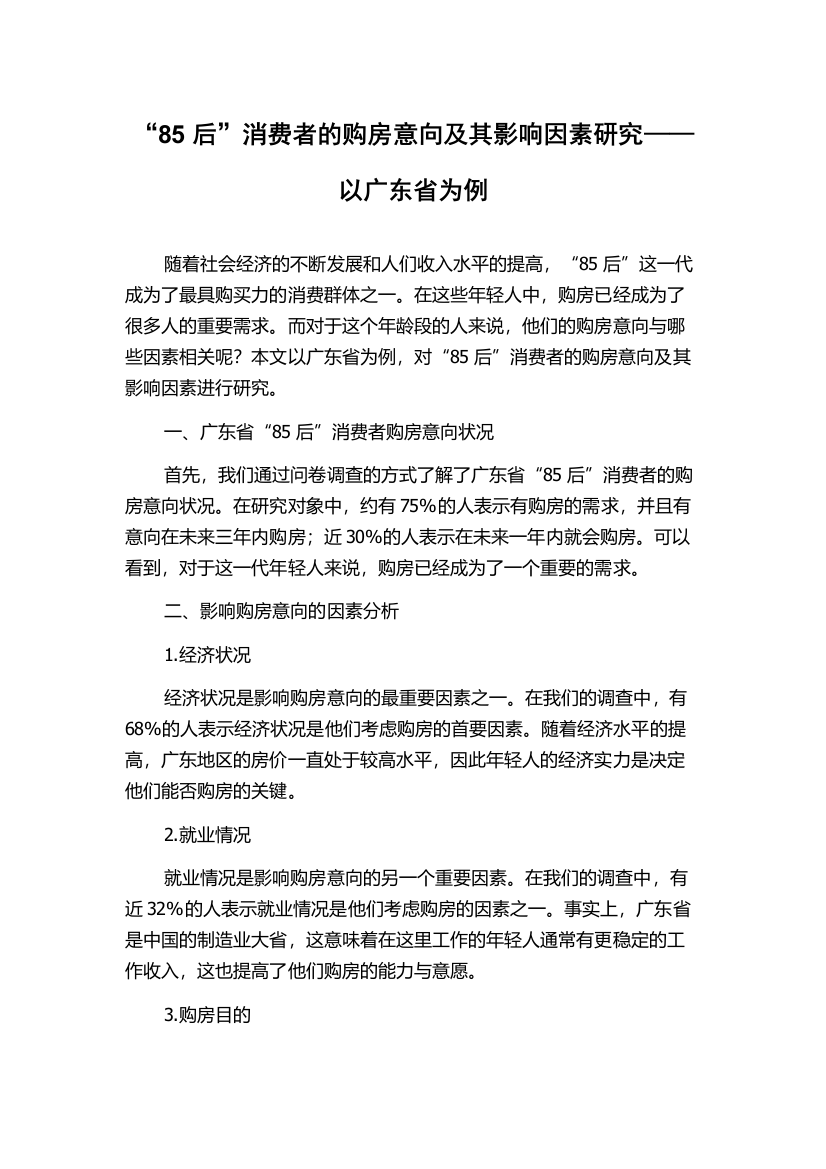 “85后”消费者的购房意向及其影响因素研究——以广东省为例