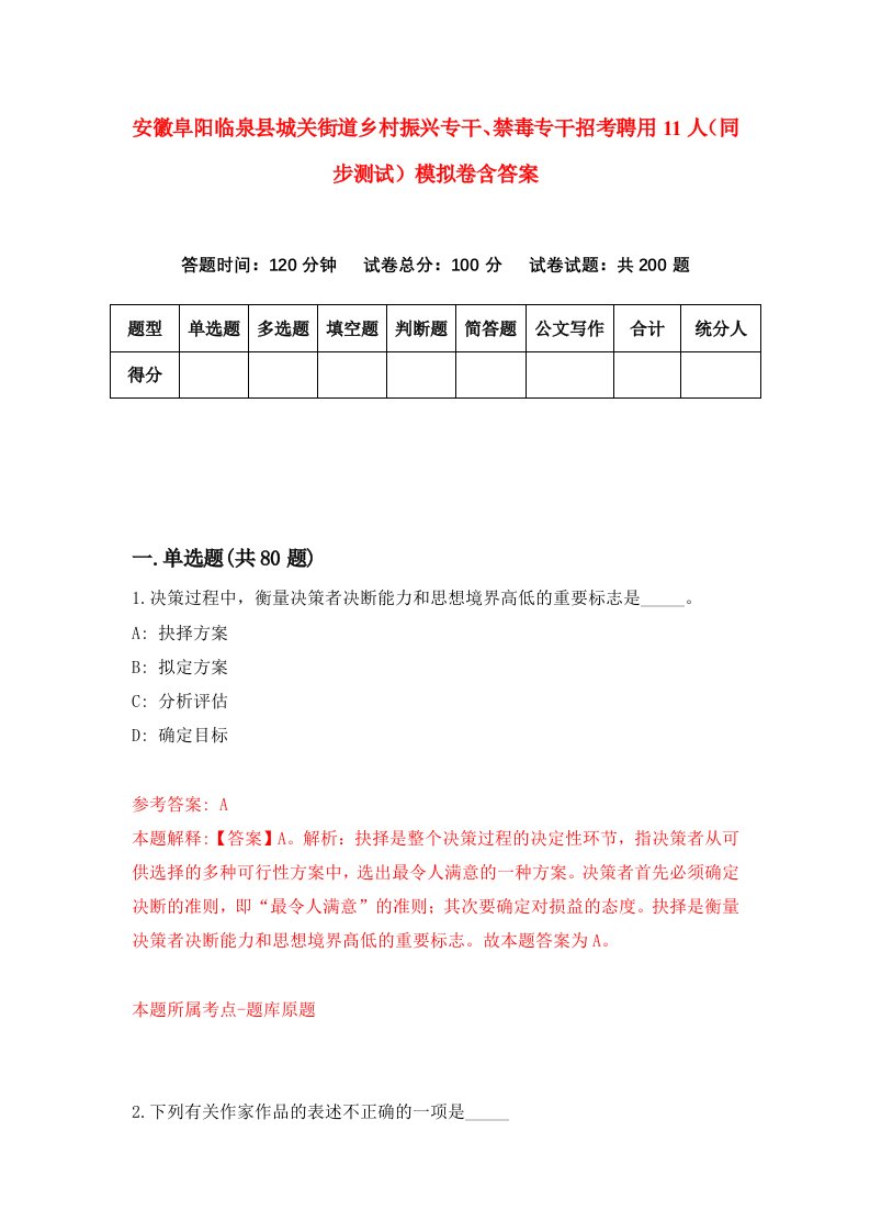 安徽阜阳临泉县城关街道乡村振兴专干禁毒专干招考聘用11人同步测试模拟卷含答案7