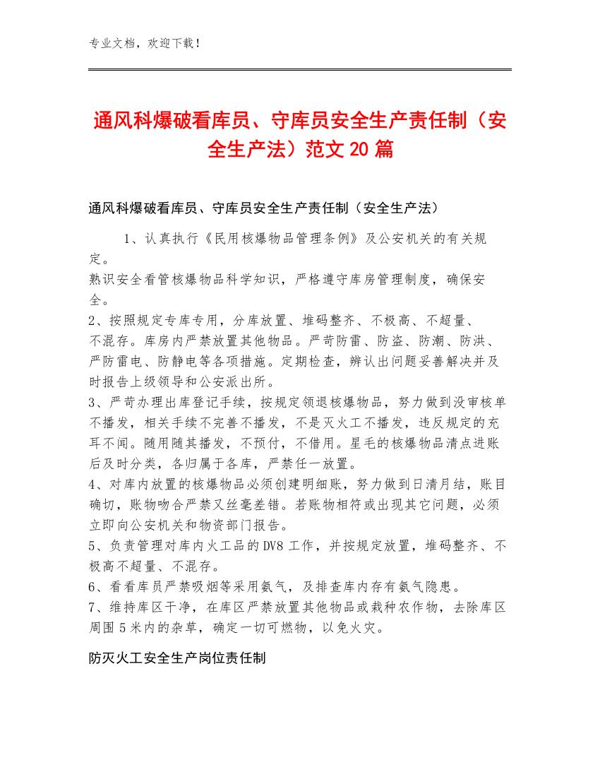 通风科爆破看库员、守库员安全生产责任制（安全生产法）范文20篇