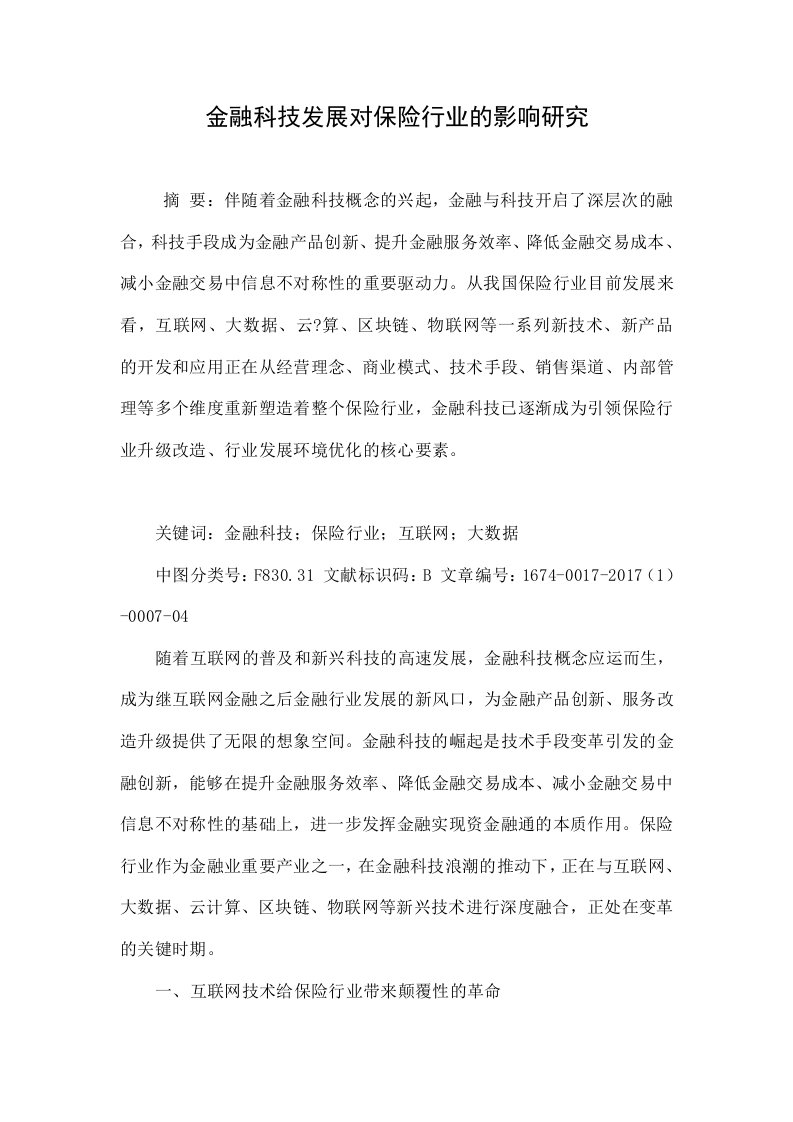 金融科技发展对保险行业的影响研究