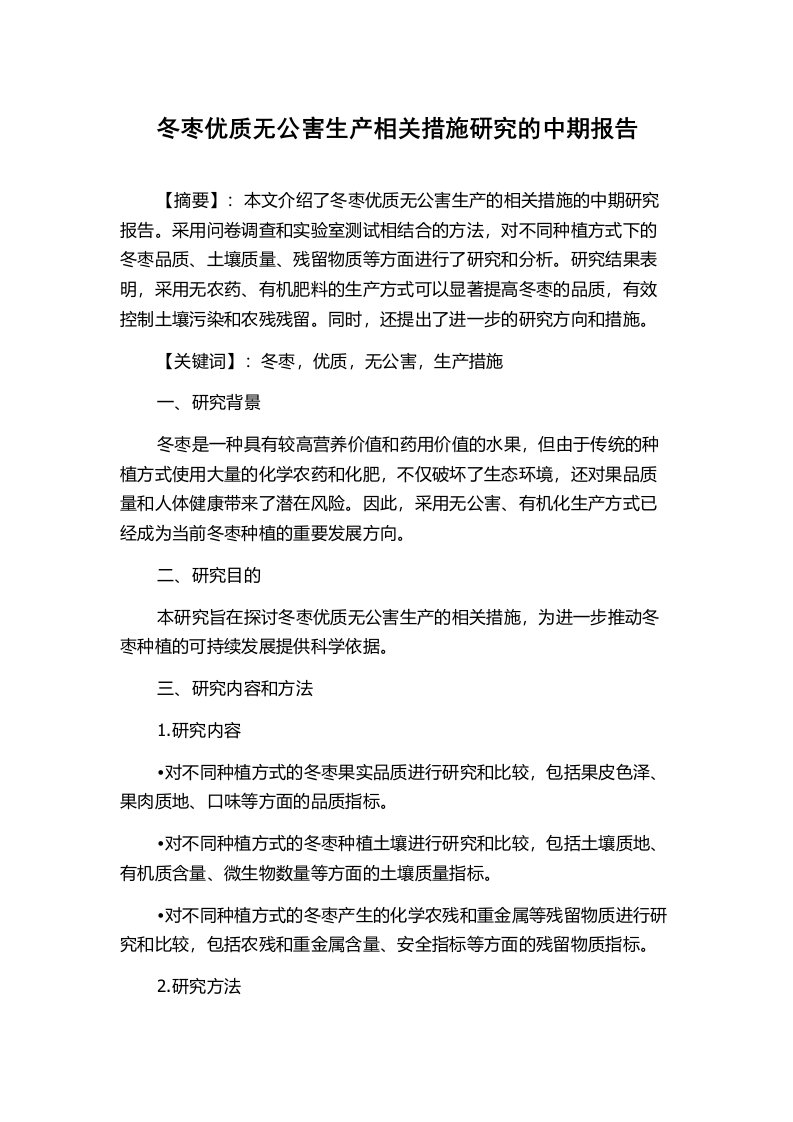 冬枣优质无公害生产相关措施研究的中期报告