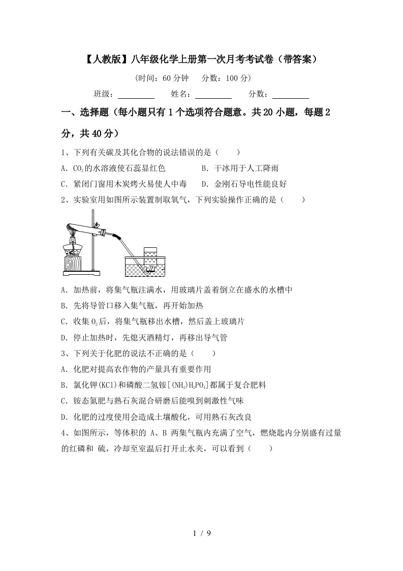 人教版八年级化学上册第一次月考考试卷带答案