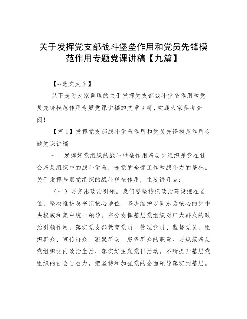 关于发挥党支部战斗堡垒作用和党员先锋模范作用专题党课讲稿【九篇】