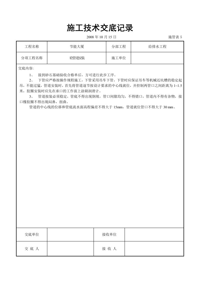 建筑资料-砼管道安装交底