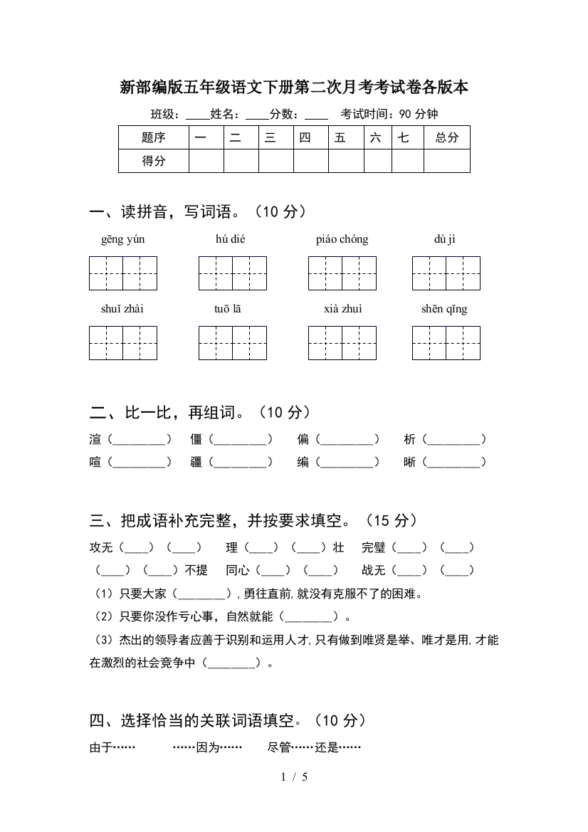 新部编版五年级语文下册第二次月考考试卷各版本