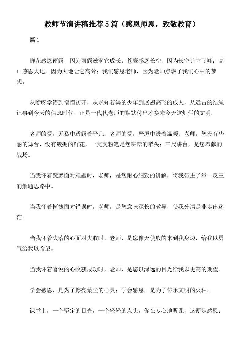 教师节演讲稿推荐5篇（感恩师恩，致敬教育）